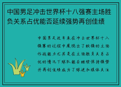 中国男足冲击世界杯十八强赛主场胜负关系占优能否延续强势再创佳绩
