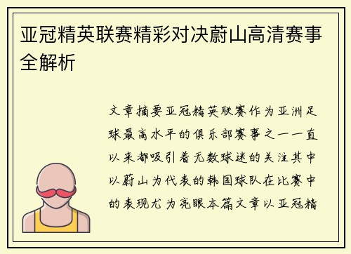 亚冠精英联赛精彩对决蔚山高清赛事全解析