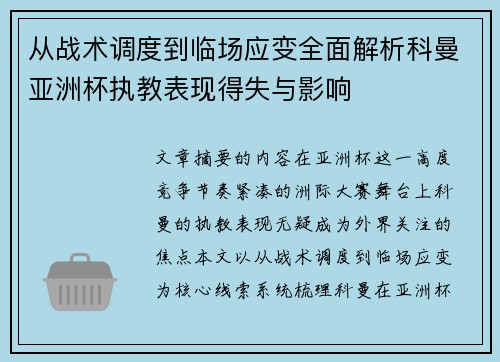 从战术调度到临场应变全面解析科曼亚洲杯执教表现得失与影响
