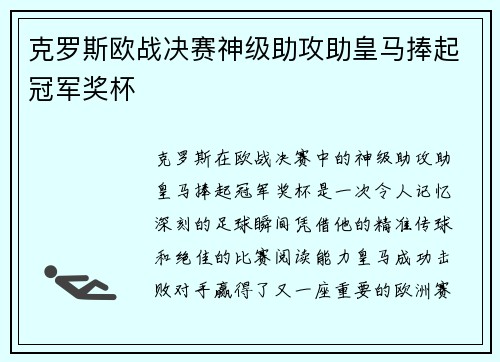 克罗斯欧战决赛神级助攻助皇马捧起冠军奖杯