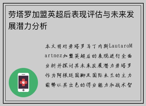 劳塔罗加盟英超后表现评估与未来发展潜力分析