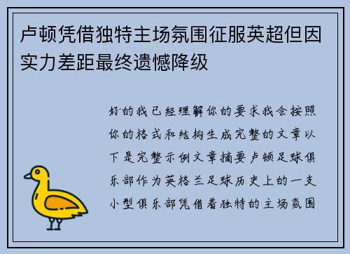 卢顿凭借独特主场氛围征服英超但因实力差距最终遗憾降级
