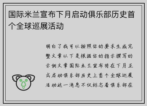 国际米兰宣布下月启动俱乐部历史首个全球巡展活动