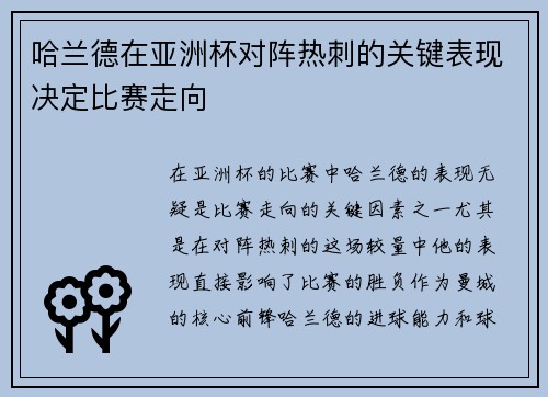 哈兰德在亚洲杯对阵热刺的关键表现决定比赛走向 哈兰德在亚洲杯对阵热刺的关键表现决定比赛走向