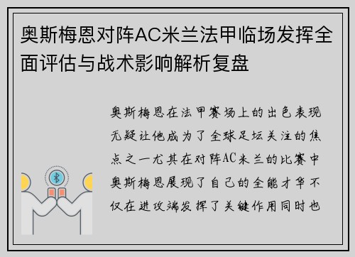 奥斯梅恩对阵AC米兰法甲临场发挥全面评估与战术影响解析复盘
