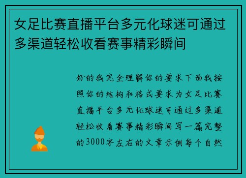 女足比赛直播平台多元化球迷可通过多渠道轻松收看赛事精彩瞬间