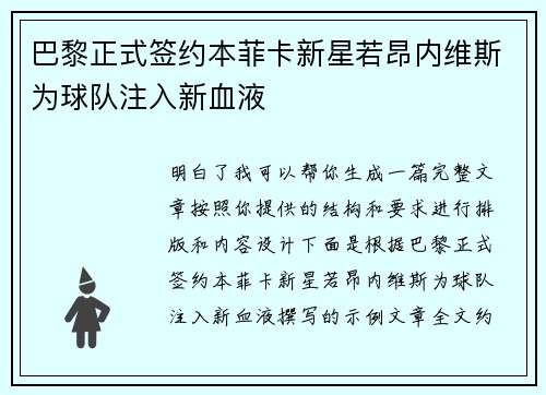 巴黎正式签约本菲卡新星若昂内维斯为球队注入新血液