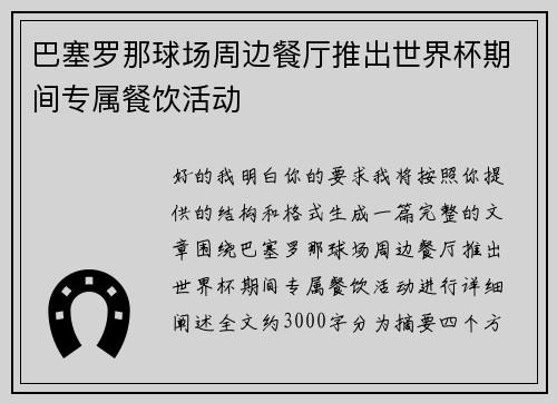 巴塞罗那球场周边餐厅推出世界杯期间专属餐饮活动