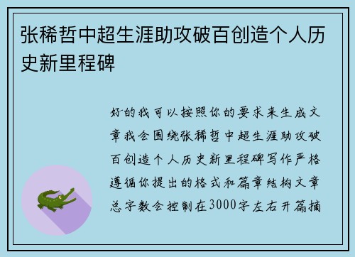 张稀哲中超生涯助攻破百创造个人历史新里程碑
