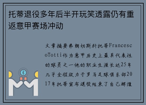 托蒂退役多年后半开玩笑透露仍有重返意甲赛场冲动