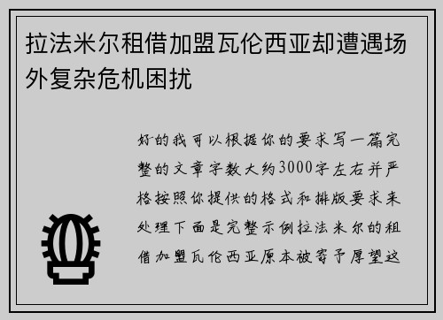 拉法米尔租借加盟瓦伦西亚却遭遇场外复杂危机困扰