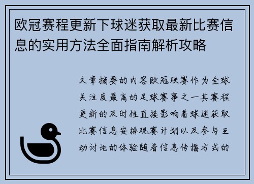 欧冠赛程更新下球迷获取最新比赛信息的实用方法全面指南解析攻略