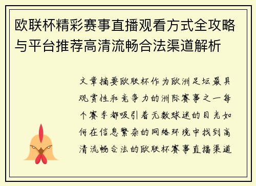 欧联杯精彩赛事直播观看方式全攻略与平台推荐高清流畅合法渠道解析 欧联杯精彩赛事直播观看方式全攻略与平台推荐高清流畅合法渠道解析