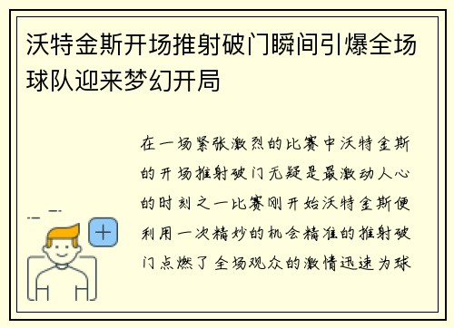 沃特金斯开场推射破门瞬间引爆全场球队迎来梦幻开局 沃特金斯开场推射破门瞬间引爆全场球队迎来梦幻开局
