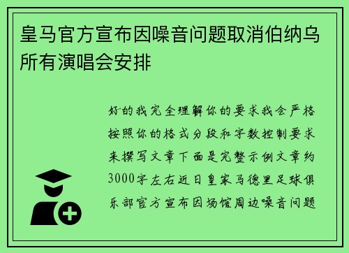 皇马官方宣布因噪音问题取消伯纳乌所有演唱会安排 皇马官方宣布因噪音问题取消伯纳乌所有演唱会安排