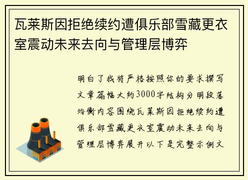 瓦莱斯因拒绝续约遭俱乐部雪藏更衣室震动未来去向与管理层博弈 瓦莱斯因拒绝续约遭俱乐部雪藏更衣室震动未来去向与管理层博弈
