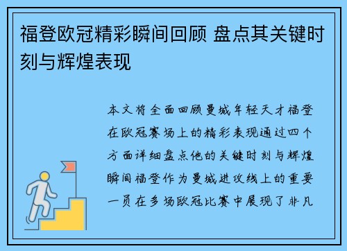 福登欧冠精彩瞬间回顾 盘点其关键时刻与辉煌表现
