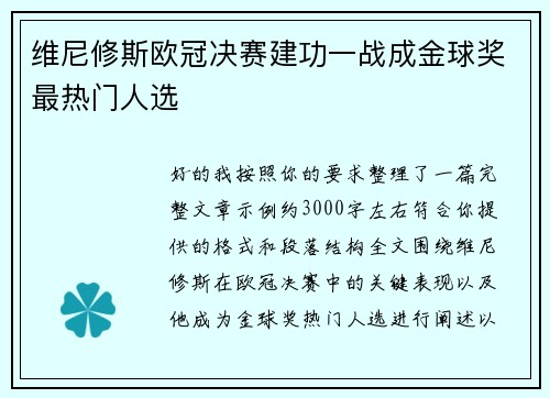 维尼修斯欧冠决赛建功一战成金球奖最热门人选