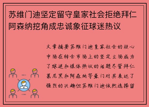 苏维门迪坚定留守皇家社会拒绝拜仁阿森纳挖角成忠诚象征球迷热议