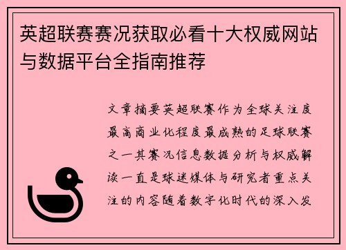 英超联赛赛况获取必看十大权威网站与数据平台全指南推荐