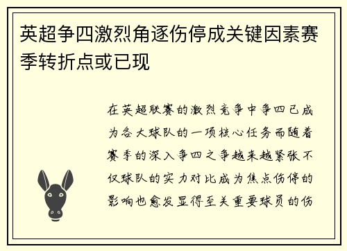 英超争四激烈角逐伤停成关键因素赛季转折点或已现