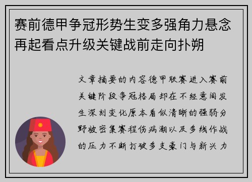 赛前德甲争冠形势生变多强角力悬念再起看点升级关键战前走向扑朔