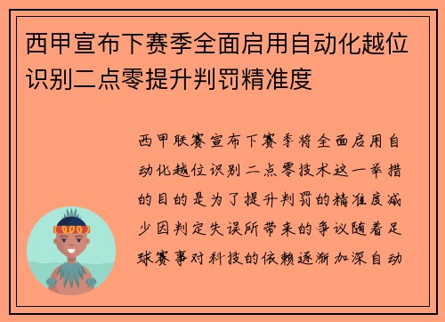 西甲宣布下赛季全面启用自动化越位识别二点零提升判罚精准度