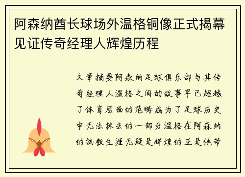 阿森纳酋长球场外温格铜像正式揭幕见证传奇经理人辉煌历程