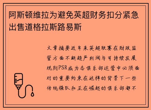 阿斯顿维拉为避免英超财务扣分紧急出售道格拉斯路易斯