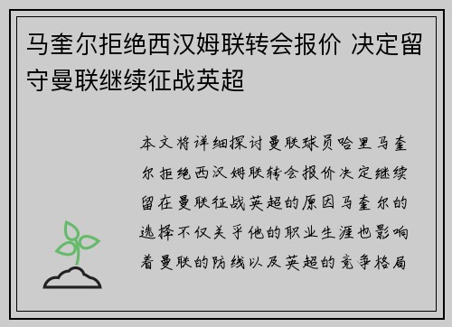 马奎尔拒绝西汉姆联转会报价 决定留守曼联继续征战英超 马奎尔拒绝西汉姆联转会报价 决定留守曼联继续征战英超
