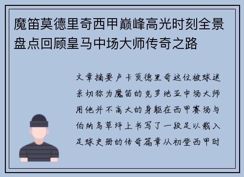 魔笛莫德里奇西甲巅峰高光时刻全景盘点回顾皇马中场大师传奇之路 魔笛莫德里奇西甲巅峰高光时刻全景盘点回顾皇马中场大师传奇之路
