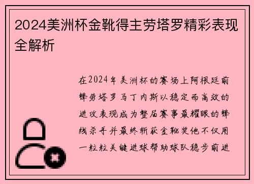 2024美洲杯金靴得主劳塔罗精彩表现全解析