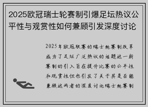 2025欧冠瑞士轮赛制引爆足坛热议公平性与观赏性如何兼顾引发深度讨论