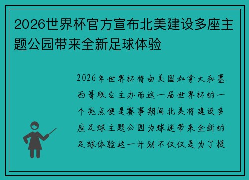 2026世界杯官方宣布北美建设多座主题公园带来全新足球体验