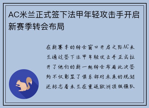 AC米兰正式签下法甲年轻攻击手开启新赛季转会布局
